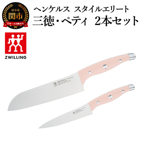 ヘンケルス スタイルエリート ナイフセット ピーチ（三徳包丁・ペティ）