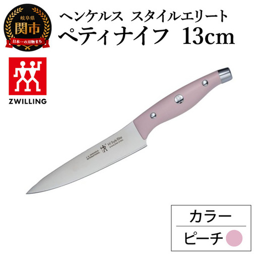 ヘンケルス スタイルエリート ペティナイフ 13cm ピーチ