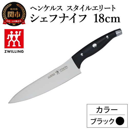 ヘンケルス スタイルエリート シェフナイフ 18cm ブラック