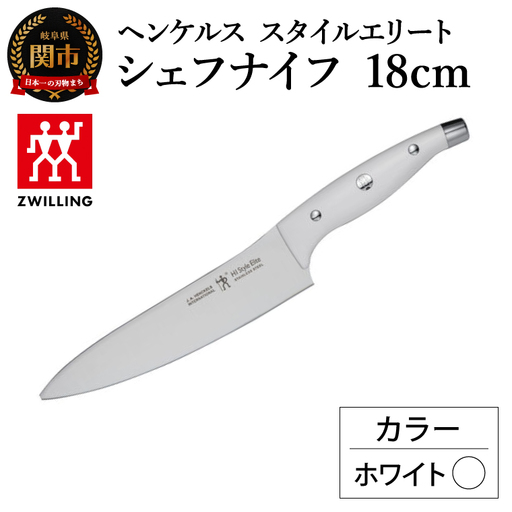 ヘンケルス スタイルエリート シェフナイフ 18cm ホワイト