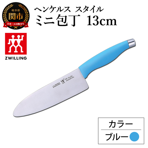 ヘンケルス スタイル ミニ包丁 13cm ブルー