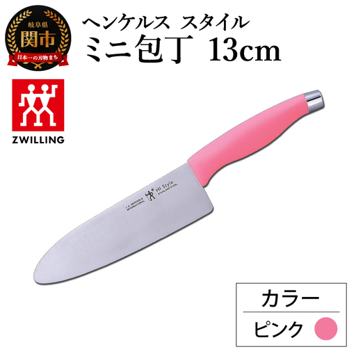 ヘンケルス スタイル ミニ包丁 13cm ピンク