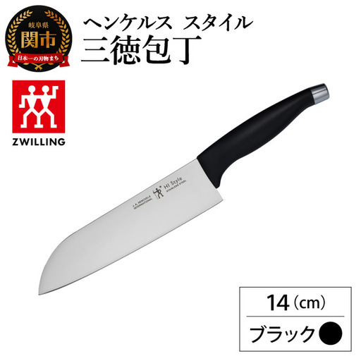 ヘンケルス スタイル 三徳包丁 14cm ブラック