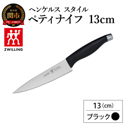 ヘンケルス スタイル ペティナイフ 13cm ブラック