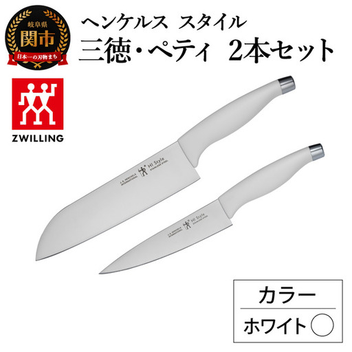 ヘンケルス スタイル ナイフセット ホワイト（三徳包丁・ペティ）