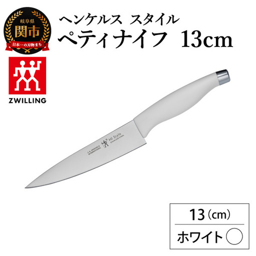 ヘンケルス スタイル ペティナイフ 13cm ホワイト
