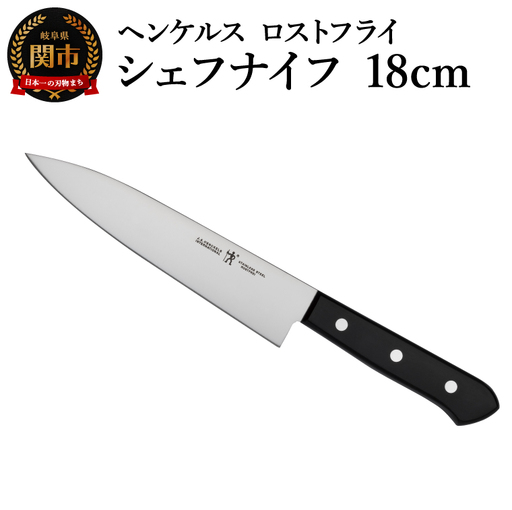 ヘンケルス ロスフライ シェフナイフ 18cm