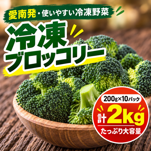 [先行予約] 愛南町産 国産 冷凍 ブロッコリー 約200g × 10パック 計 約2kg 規格外 傷 小分け パック 訳あり 筋肉 ハマスイ