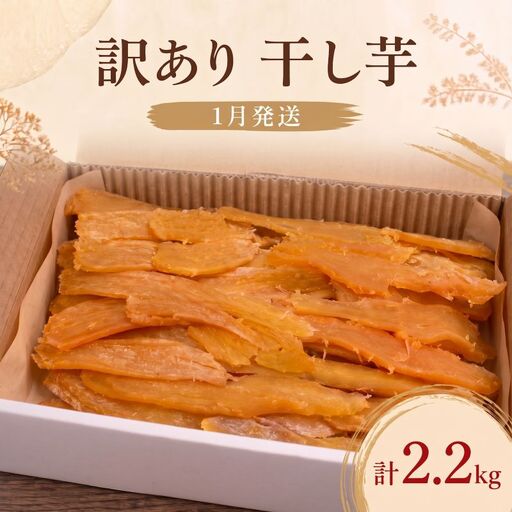 干し芋 訳あり 【1月発送】 干し芋 バラ詰め 2.2kg 大久保農園