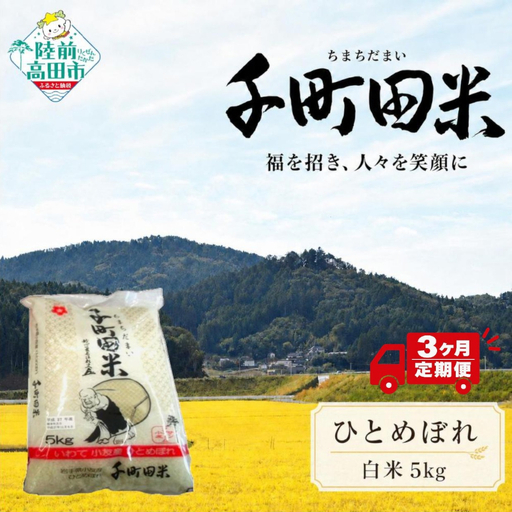 [3ヶ月定期便] 令和8年産 ひとめぼれ精米 5kg 布袋様袋入り ひとめぼれ