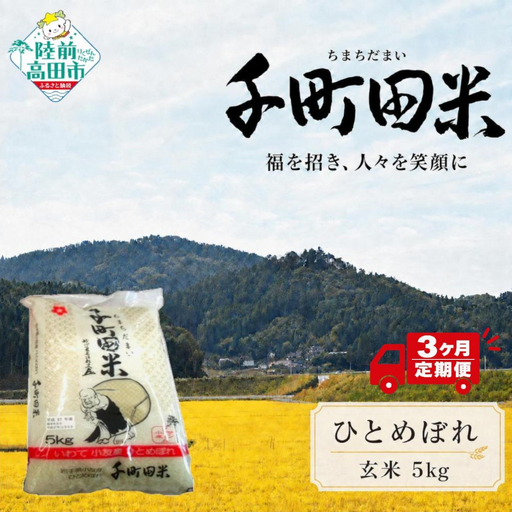 [3ヶ月定期便] 令和8年産 ひとめぼれ玄米 5kg 布袋様袋入り ひとめぼれ