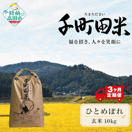 【3ヶ月定期便】 令和8年産 ひとめぼれ玄米 10kg 布袋様袋入り ひとめぼれ