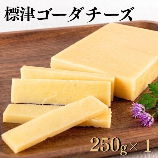 ゴーダチーズ 250g×1個 北海道産チーズ [AE]