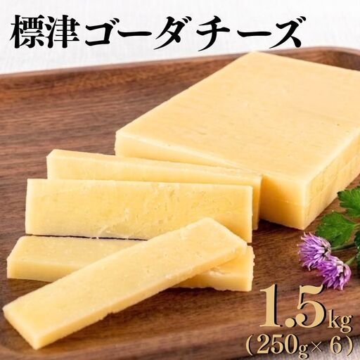 ゴーダチーズ 250g×6個 北海道産チーズ 【AE】