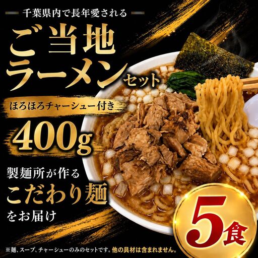 ご当地 ラーメン セット 醤油 5食 [ほろほろチャーシュー付 400g] 本格 生麺