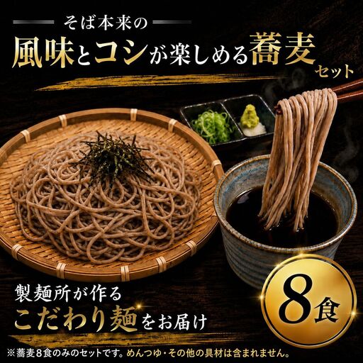 冷凍生そば 8食セット 蕎麦