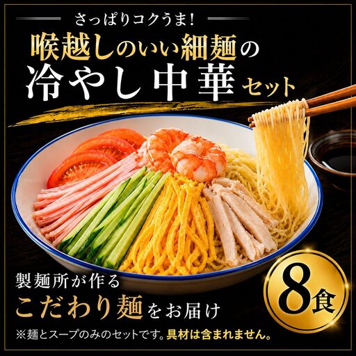 冷やし中華 8食セット 【特製タレ付き】 生めん