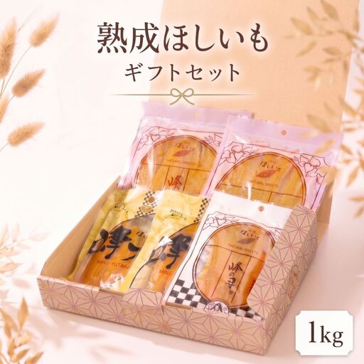 干し芋 ギフトセット 1kg ほしいも 小分け ほしいも 干し芋