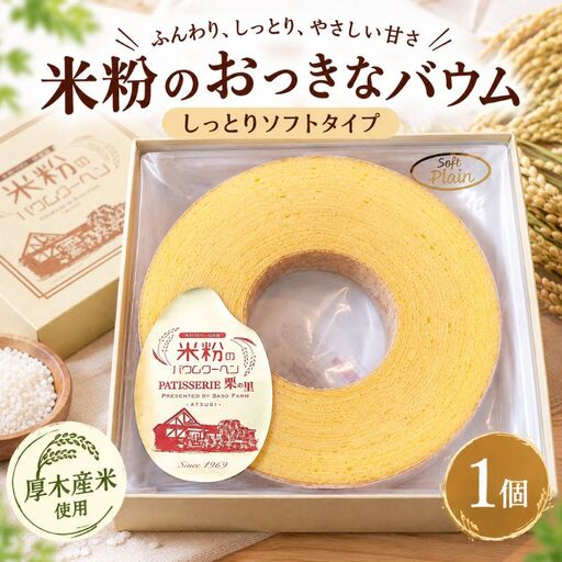 米粉 の おっきなバウム ソフトタイプ 1個 270g バウムクーヘン バームクーヘン 