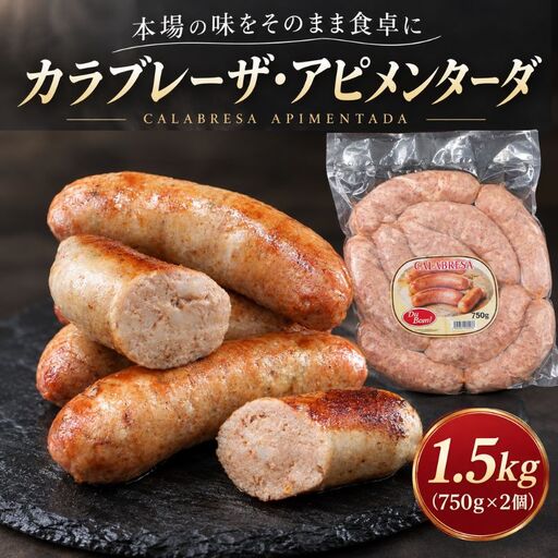 [辛]カラブレーザ・アピメンターダ ソーセージ 750g ×2 本格 生ソーセージ