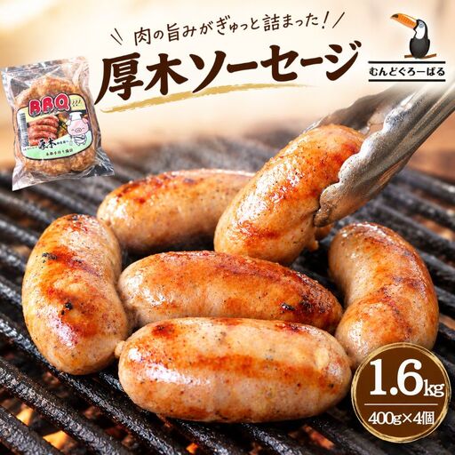 厚木ソーセージ 400g ×4 本格 ソーセージ 生ソーセージ チョリソー