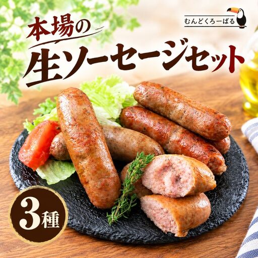 本格 生ソーセージセット 3種 生ソーセージ チョリソー ソーセージ