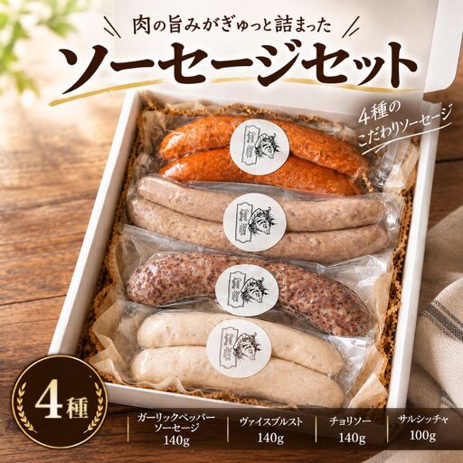 ソーセージ セット 自家製 チョリソー