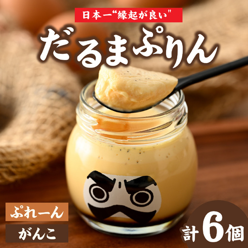 永平寺だるまぷりん ぷれーん・がんこ　6個セット プリン スイーツ デザート お菓子 洋菓子 おやつ ギフト 人気 ランキング 瓶 プレゼント 縁起 [A-026048]