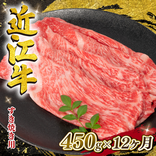 【12ヶ月定期便】 近江牛すき焼き450g すき焼き