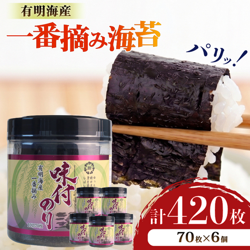味海苔 福岡有明海苔 6本 計420枚 味海苔