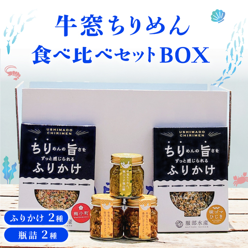ちりめんじゃこ ふりかけ 瓶詰 5点 ギフトセット 牛窓ちりめん ご飯のお供 梅小町 味ゴマひじき 山椒 ガーリックナッツ 詰め合わせ 服部水産 岡山 瀬戸内市