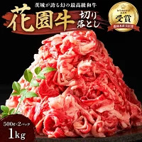 花園牛 切り落とし 約1Kg