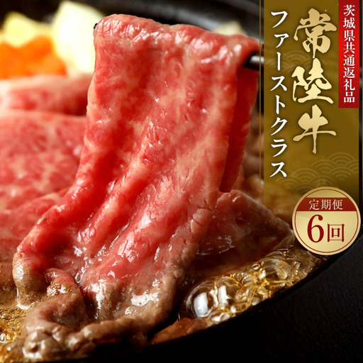 【 ふるなび限定 】 常陸牛 定期便 ファーストクラス 和牛