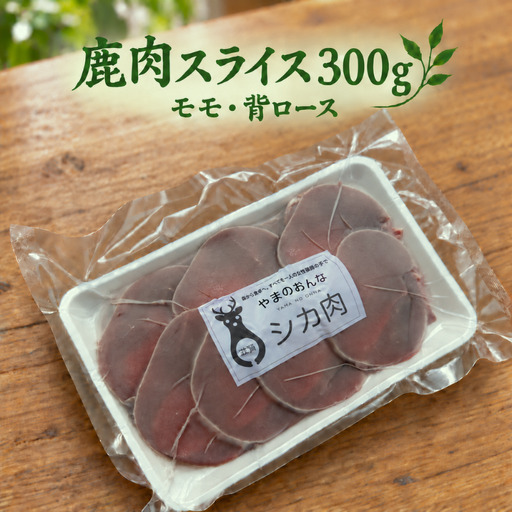 鹿肉 スライスミックス モモ 背ロース 300g 鹿肉 しか肉 シカ肉 ジビエ 女性猟師 わな猟 鉛不使用 国産 天然 高タンパク 低脂質 低カロリー ヘルシー 鉄分 赤身 小分け 冷凍 焼肉 しゃぶしゃぶ すき焼き 炒め物 お取り寄せ 滋賀県 米原市