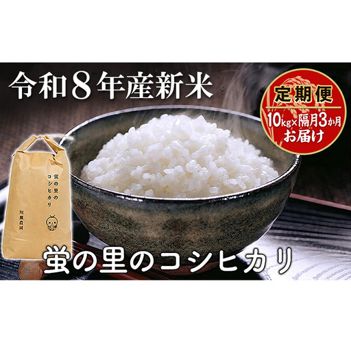 【令和8年産新米】【定期便】蛍の里のコシヒカリ　10kg×隔月3か月お届け