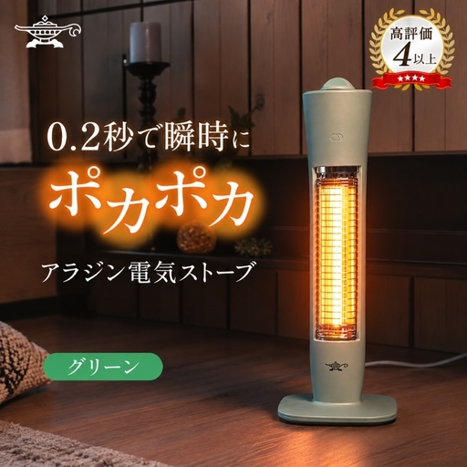 アラジン 遠赤 グラファイトヒーター 1灯 グリーン 電気ストーブ