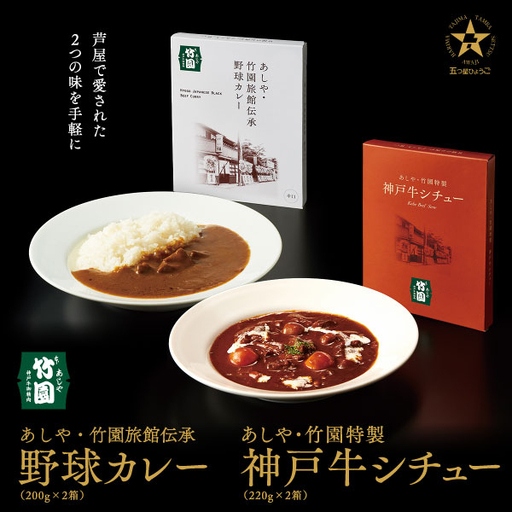 あしや・竹園特製　【神戸牛シチュー 1箱(220g)×2箱 ＆ 野球カレー1箱(200g)×2箱　計4箱】