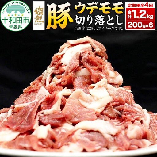 《定期便1ヶ月毎に4回お届け》 燦然 豚ウデモモ切り落とし（200g×6p入） 使いやすい小分パック 青森県十和田市産