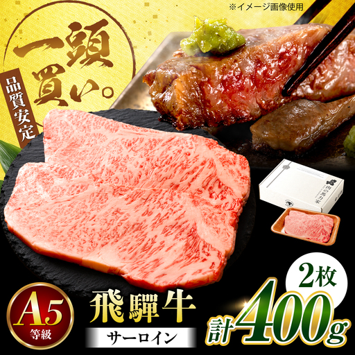 飛騨牛 サーロイン(ステーキ用)400g(200g×2枚)飛騨牛 国産 肩ロース ロース ステーキ 黒毛和牛 和牛 牛肉 BBQ steak 岐阜県 / 御嵩町 / 馬力家[AVBO078]