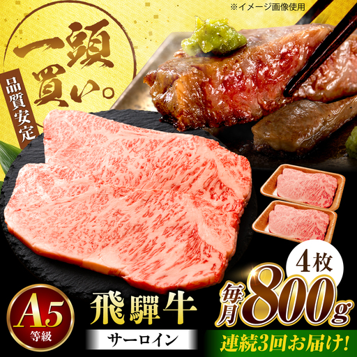 【3回定期便】飛騨牛 サーロイン(ステーキ用)800g(200g×4枚)飛騨牛 国産 肩ロース ロース ステーキ 黒毛和牛 和牛 牛肉 BBQ steak 岐阜県 / 御嵩町 / 馬力家[AVBO099]