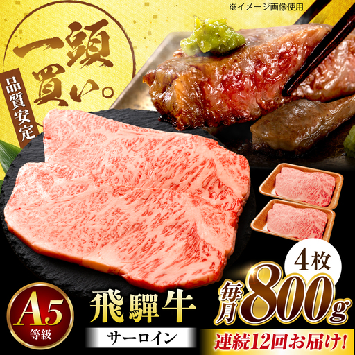 【12回定期便】飛騨牛 サーロイン(ステーキ用)800g(200g×4枚)飛騨牛 国産 肩ロース ロース ステーキ 黒毛和牛 和牛 牛肉 BBQ steak 岐阜県 / 御嵩町 / 馬力家[AVBO101]