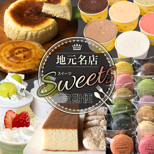 地元名店のスイーツ定期便 | 23chou