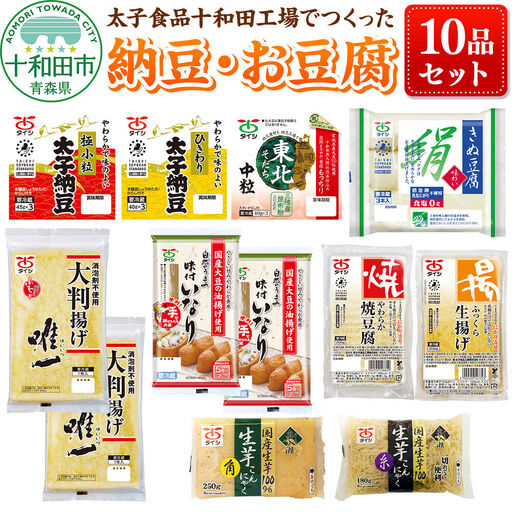 太子食品十和田工場でつくった納豆・お豆腐 10品セット 詰め合わせ