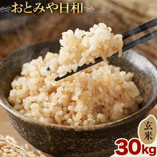 令和8年産 玄米 おとみや日和 阿蘇の名水と野草堆肥のめぐみ 30kg 春香ファーム
