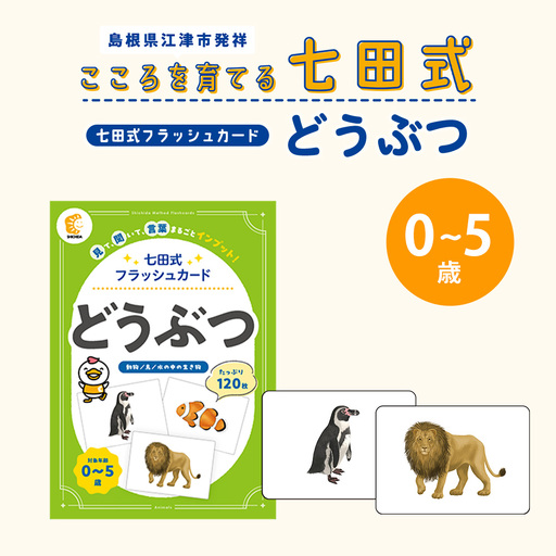 七田式 フラッシュカード かな絵ちゃんシリーズ どうぶつ SC-71 | しちだ 幼児教育 言葉 絵 右脳 記憶力 子育て 教育 教材 子ども 語彙力 発想力 イメージ力 リニューアル カードフラッシュ 絵カード