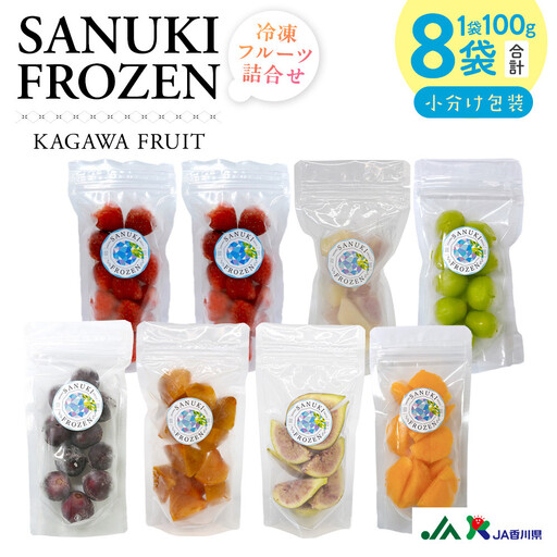 SANUKIFROZEN冷凍フルーツ詰め合せ8袋
