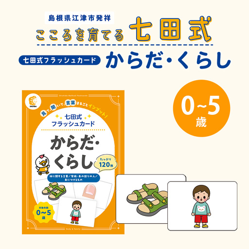 七田式 フラッシュカード かな絵ちゃんシリーズ からだ・くらし SC-76 | しちだ 幼児教育 言葉 絵 右脳 記憶力 子育て 教育 教材 子ども 語彙力 発想力 イメージ力 リニューアル カードフラッシュ 絵カード
