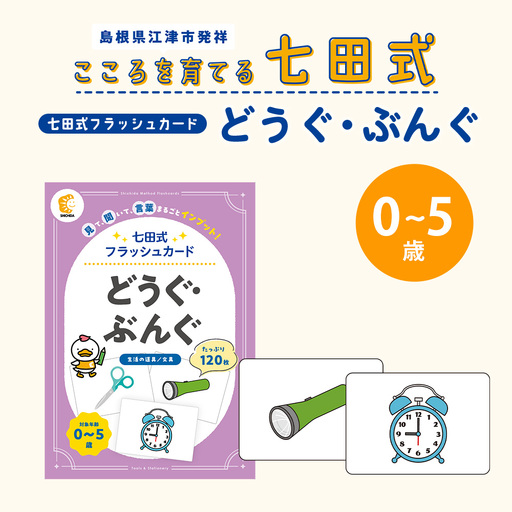 七田式 フラッシュカード かな絵ちゃんシリーズ どうぐ・ぶんぐ SC-78 | しちだ 幼児教育 言葉 絵 右脳 記憶力 子育て 教育 教材 子ども 語彙力 発想力 イメージ力 リニューアル カードフラッシュ 絵カード