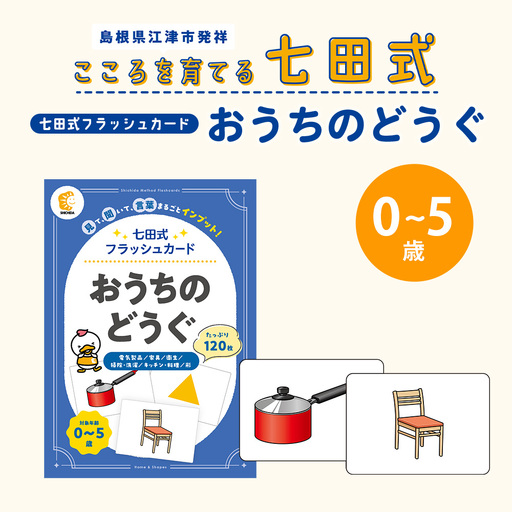 七田式 フラッシュカード かな絵ちゃんシリーズ おうちのどうぐ SC-80 | しちだ 幼児教育 言葉 絵 右脳 記憶力 子育て 教育 教材 子ども 語彙力 発想力 イメージ力 リニューアル カードフラッシュ 絵カード