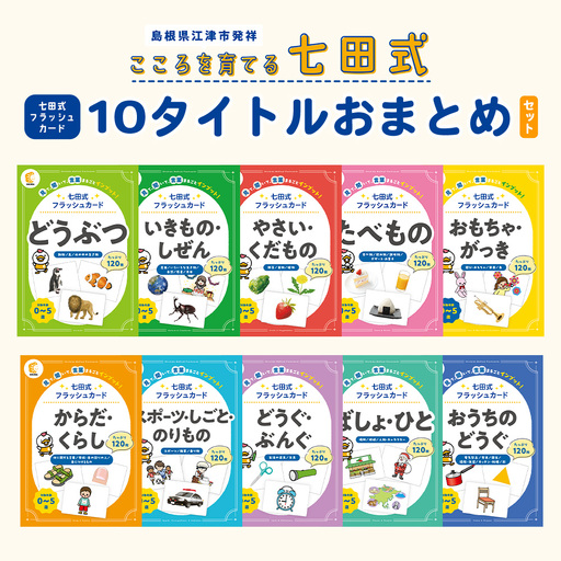 七田式 フラッシュカード かな絵ちゃんシリーズ 10タイトル おまとめセット (どうぶつ / いきもの・しぜん / やさい・くだもの / たべもの / おもちゃ・がっき / からだ・くらし / スポーツ・しごと・のりもの / どうぐ・ぶんぐ / ばしょ・ひと / おうちのどうぐ) SC-81 